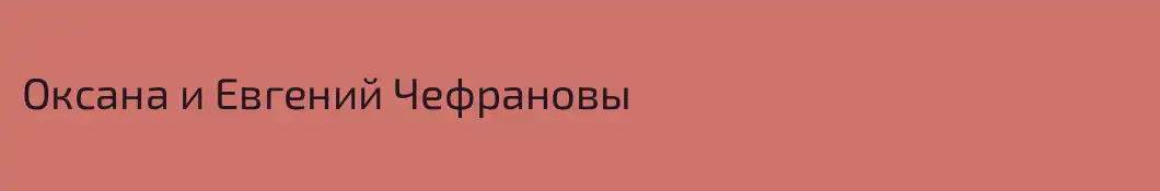 Оксана и Евгений Чефрановы